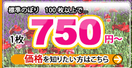 フルカラーのぼりの価格について