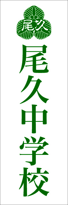 尾久中学校緑