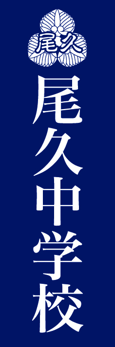 尾久中学校白抜き青