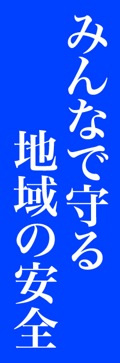 みんなで守る地域の安全