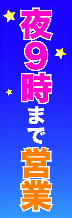 夜9時まで営業