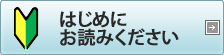 はじめにお読みください