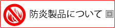 防炎製品について