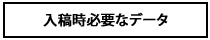 入稿時必要なデータ