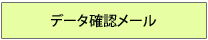 データ確認メール