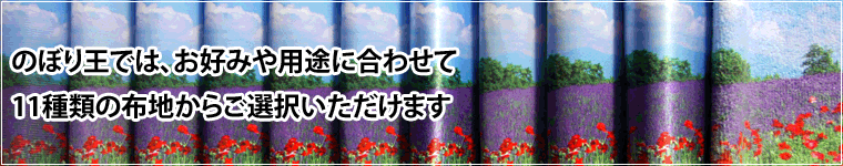 のぼり王ではお好みや用途に合わせて１１種類の布地からご選択いただけます