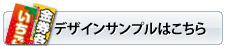 デザインサンプルはこちら